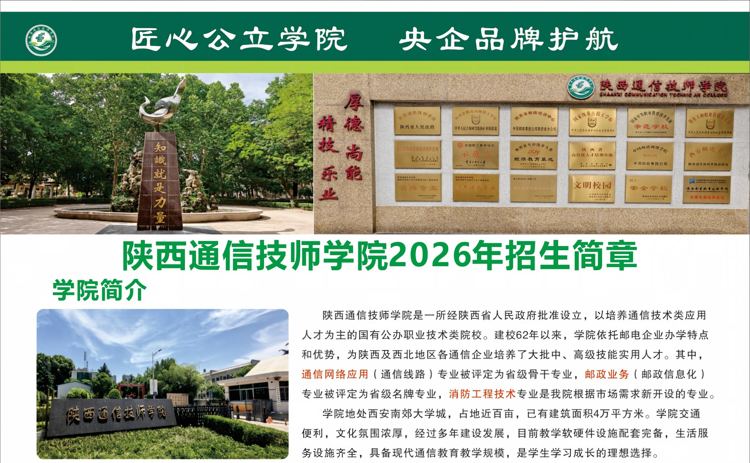2026年陕西通信技师学院秋季招生简章