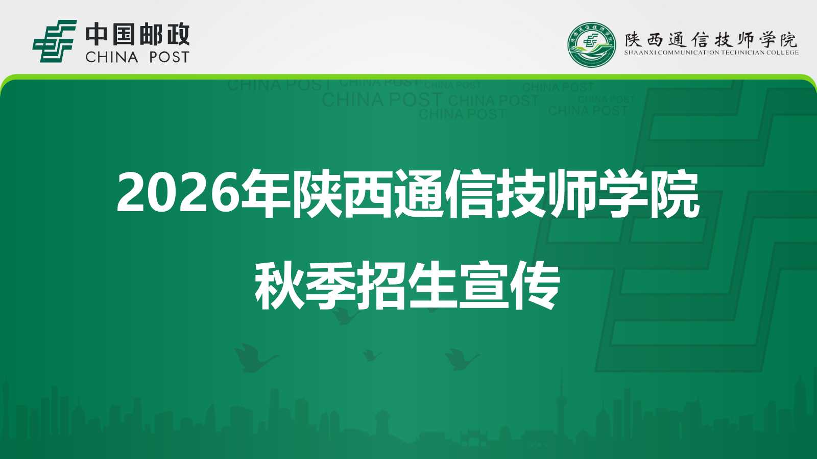 2026年陕西通信技师学院秋季招生宣传