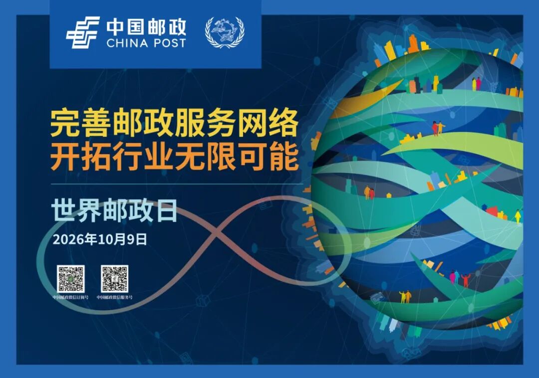 热烈庆祝第57届世界邮政日