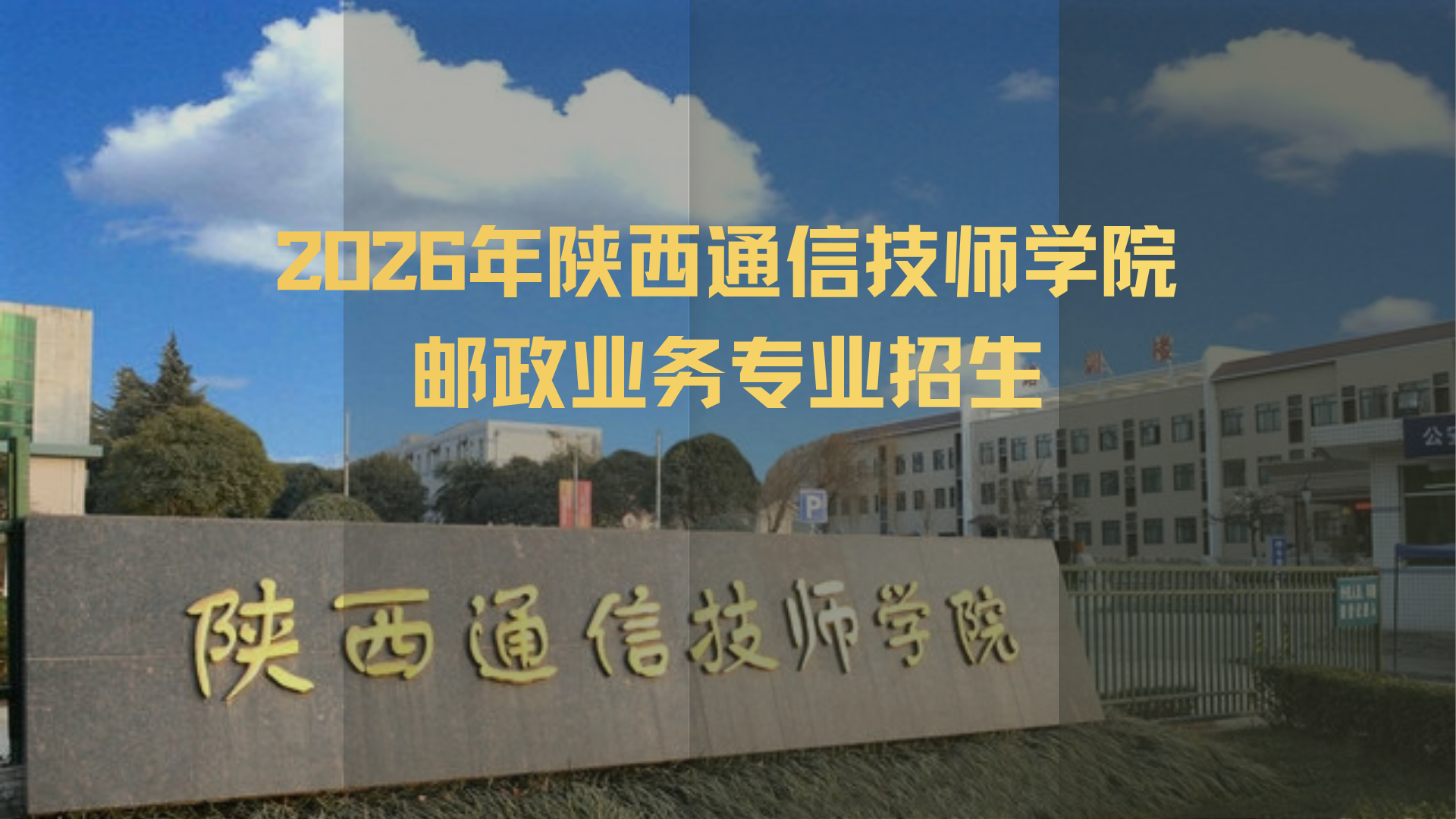 2026年陕西通信技师学院邮政业务专业招生公告